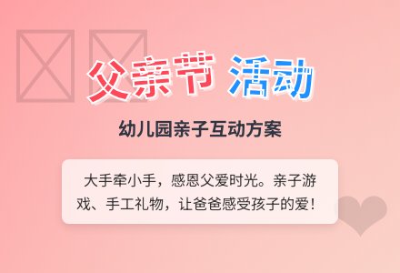 幼儿园父亲节活动方案-幼师课件网