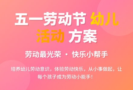幼儿五一劳动节活动方案（通用5篇）-幼师课件网