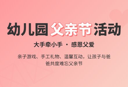2020幼儿园大班父亲节活动方案-幼师课件网