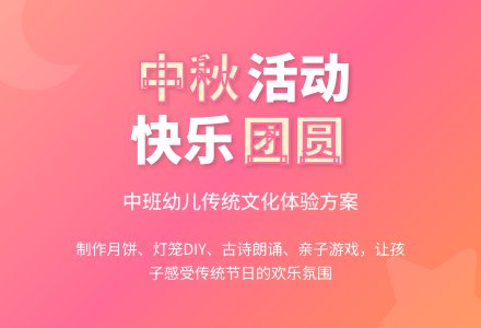 中班幼儿中秋节活动方案-幼师课件网