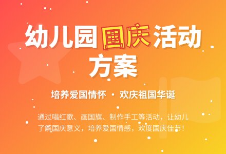 国庆节幼儿园的活动方案-幼师课件网