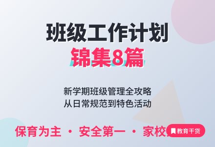 【必备】班级工作计划锦集8篇-幼师课件网
