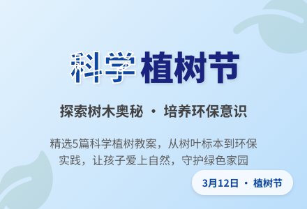 科学植树节教案（精选5篇）-幼师课件网