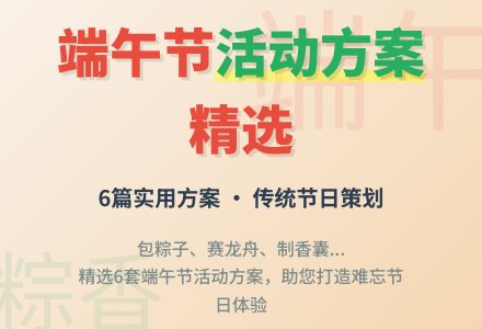 端午节活动方案范文（精选6篇）-幼师课件网
