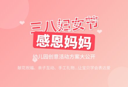 幼儿园三八节活动策划-幼师课件网