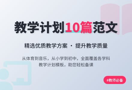 【必备】教学计划范文10篇-幼师课件网