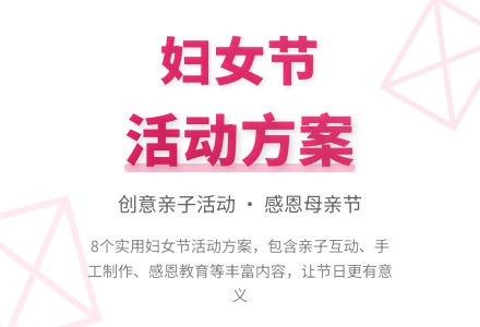 实用的妇女节活动方案8篇-幼师课件网