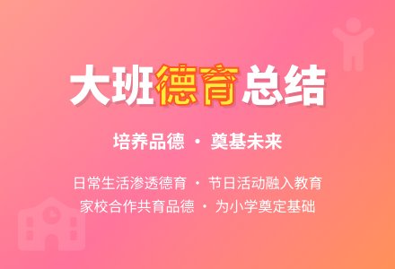 幼儿园大班德育年度工作总结-幼师课件网