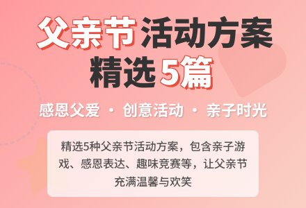 关于父亲节活动方案（精选5篇）-幼师课件网