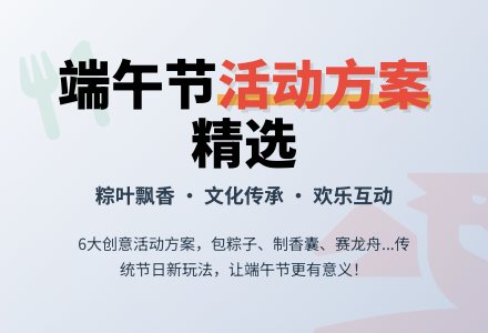 端午节活动方案范文（通用6篇）-幼师课件网