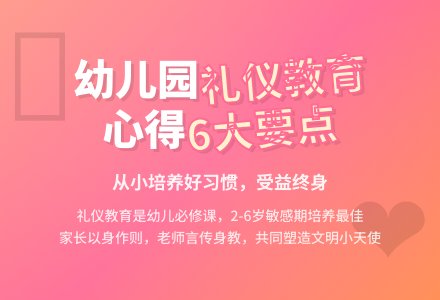 幼儿园礼仪教育心得体会（精选6篇）-幼师课件网