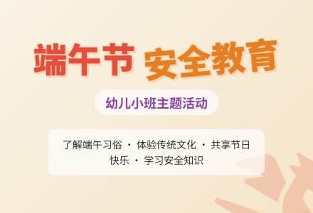 幼儿小班端午节安全教育教案-幼师课件网