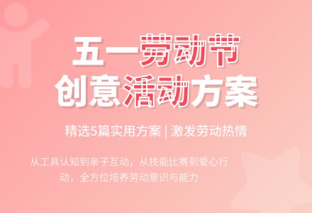 五一劳动节活动方案（精选5篇）-幼师课件网