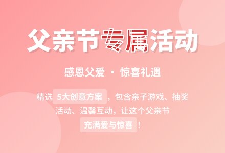 关于父亲节的活动方案（精选5篇）-幼师课件网