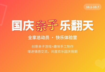 国庆节亲子活动方案-幼师课件网