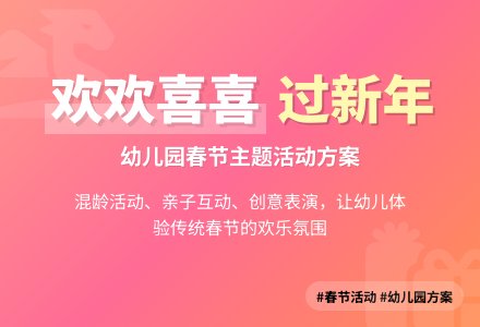 春节做活动方案名称-幼师课件网