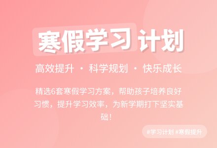 精选寒假学习计划6篇-幼师课件网