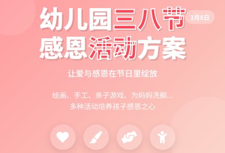 幼儿园不同年龄三八妇女节活动方案-幼师课件网