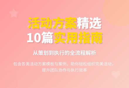 精选活动方案汇总10篇-幼师课件网