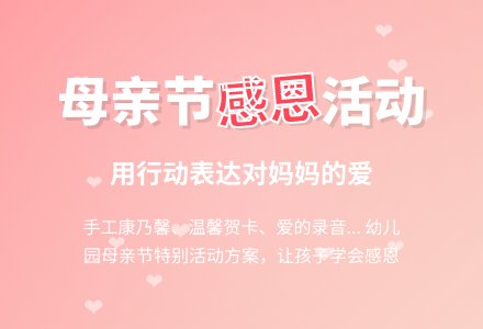 幼儿园母亲节活动方案主题-幼师课件网