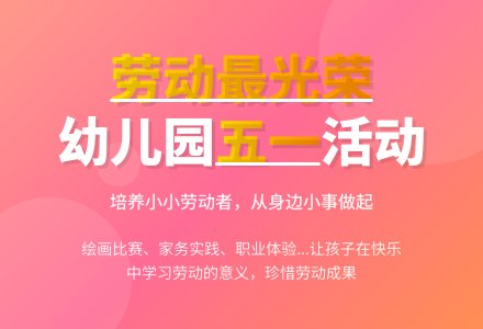 幼儿园五一劳动节活动方案-幼师课件网
