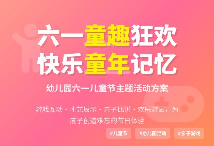 幼儿园六一节主题的活动方案范文-幼师课件网