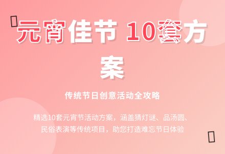 元宵节活动方案10篇-幼师课件网