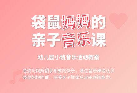 幼儿园小班音乐袋鼠妈妈教案-幼师课件网