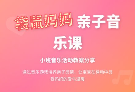 幼儿园小班音乐教案：袋鼠妈妈-幼师课件网