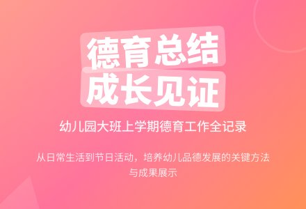 幼儿园大班上学期的德育工作总结范文-幼师课件网