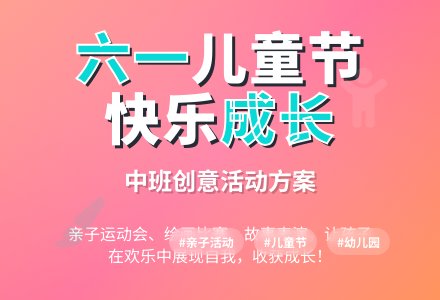 中班六一儿童节活动方案-幼师课件网