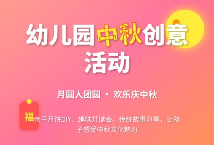 幼儿园中秋节活动主题名称大全-幼师课件网