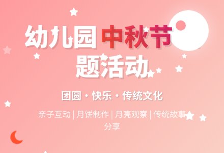 幼儿园中班中秋节主题活动方案范文（通用3篇）-幼师课件网
