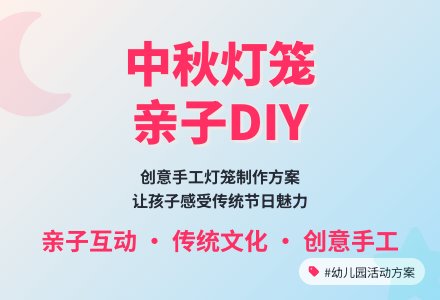 幼儿园中秋节做灯笼活动方案-幼师课件网