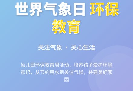 幼儿园世界气象日活动方案-幼师课件网