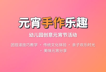 幼儿园中班元宵节活动教学方案-幼师课件网
