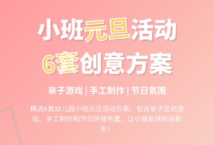 幼儿园小班元旦节活动方案6篇-幼师课件网
