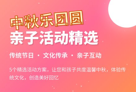 中秋节大型亲子活动方案（精选5篇）-幼师课件网