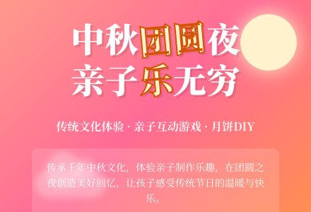 中秋节亲子活动方案-幼师课件网