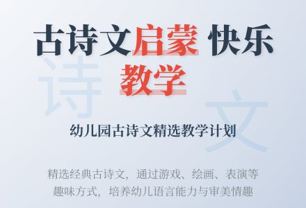 幼儿园古诗文教学计划（通用5篇）-幼师课件网