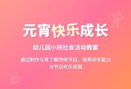 《吃元宵长一岁》幼儿园小班社会教案-幼师课件网