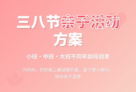 幼儿园三八节活动方案-幼师课件网