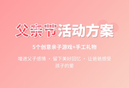 有关幼儿园父亲节活动方案（通用5篇）-幼师课件网
