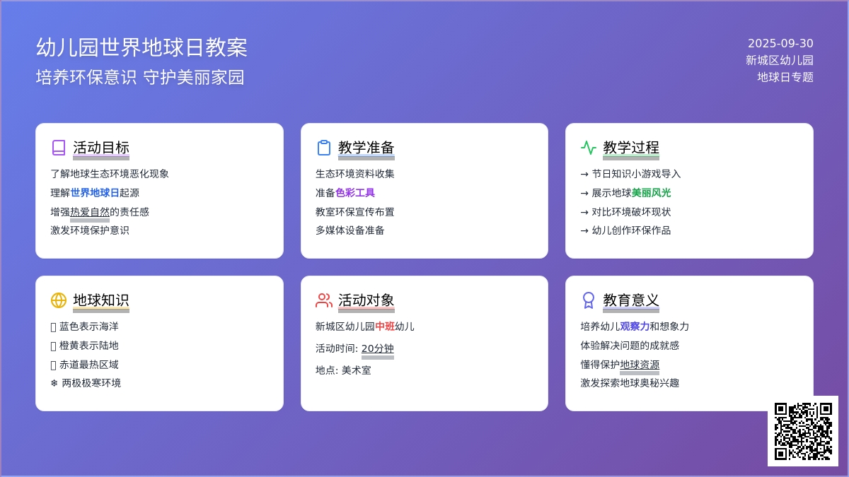 幼儿园世界地球日教案范文