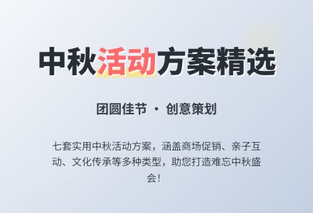 实用的中秋活动方案七篇-幼师课件网
