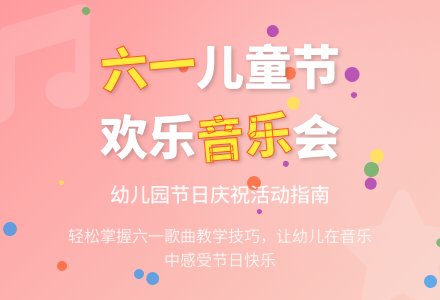 幼儿园音乐教案庆祝六一-幼师课件网
