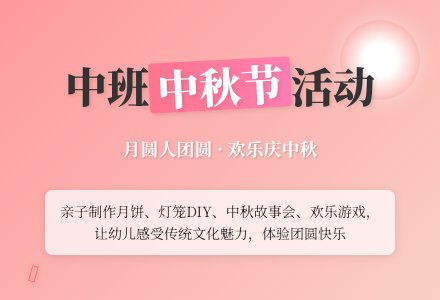 中班中秋节活动方案-幼师课件网