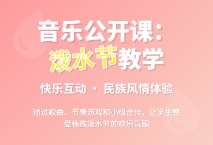 音乐公开课快乐的泼水节教案设计-幼师课件网