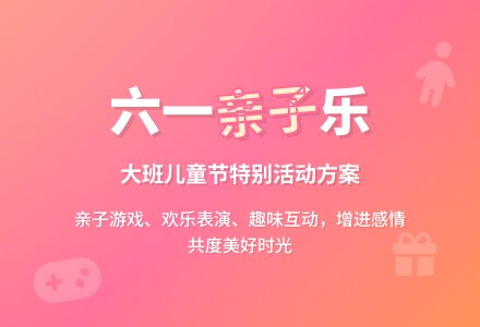 大班六一亲子活动方案-幼师课件网