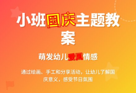 小班国庆节主题教案-幼师课件网